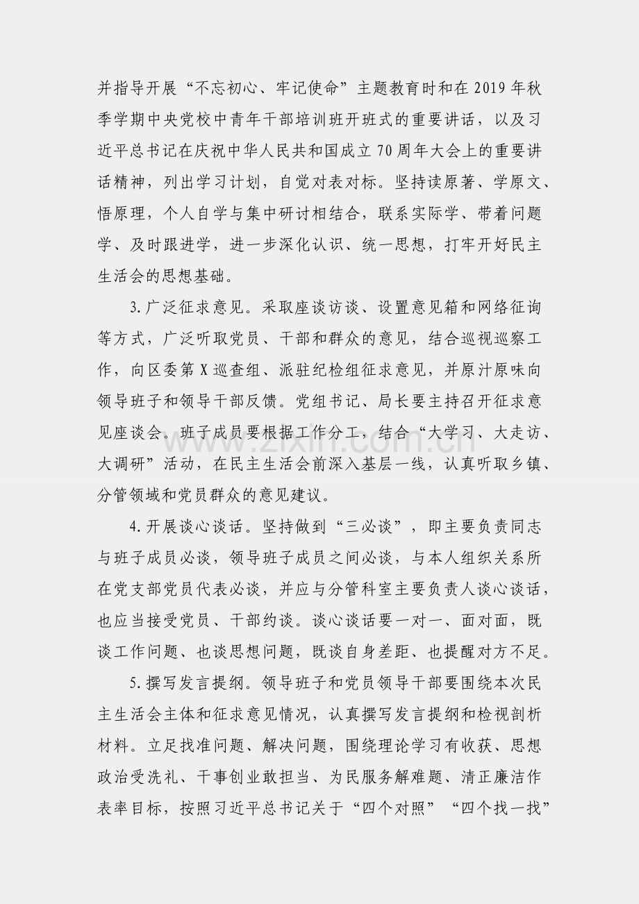 关于“不忘初心、牢记使命”主题教育专题民主生活会召开情况的报告.docx_第2页