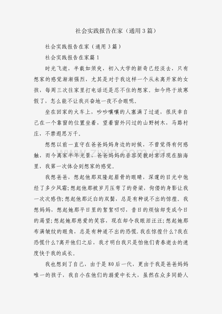 社会实践报告在家（通用3篇）.docx_第1页