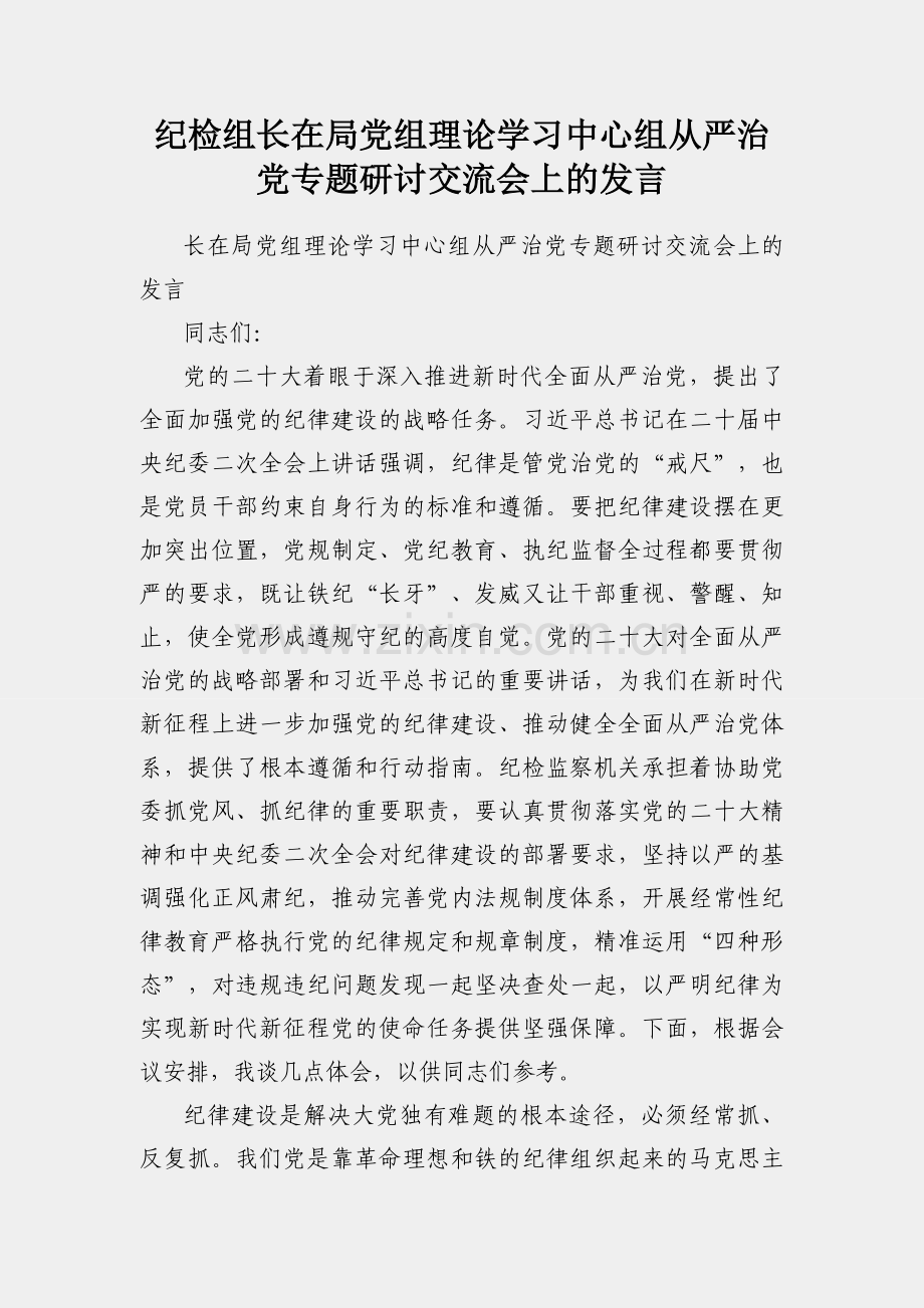 纪检组长在局党组理论学习中心组从严治党专题研讨交流会上的发言.docx_第1页