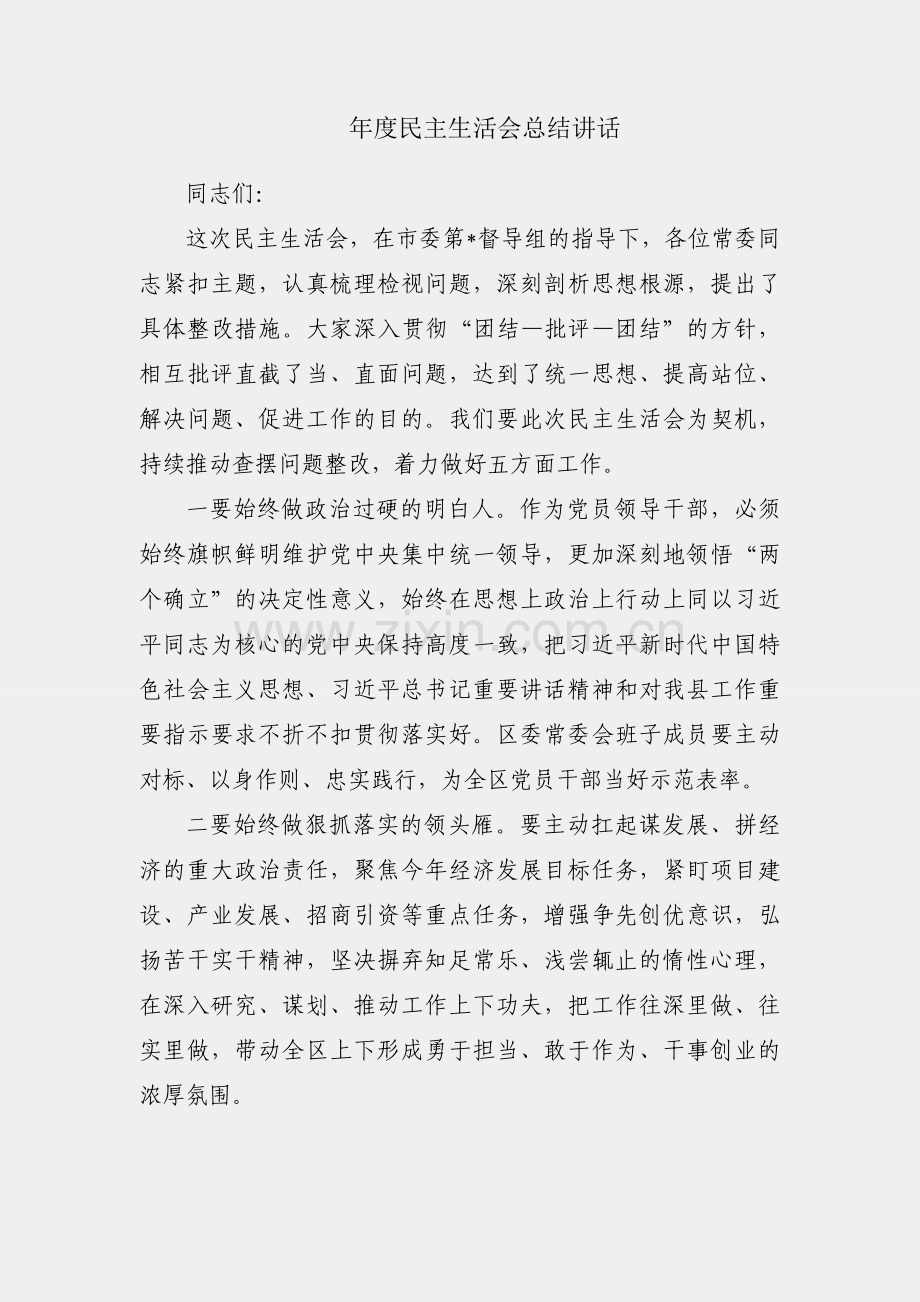 2022年度民主生活会总结讲话.docx_第1页