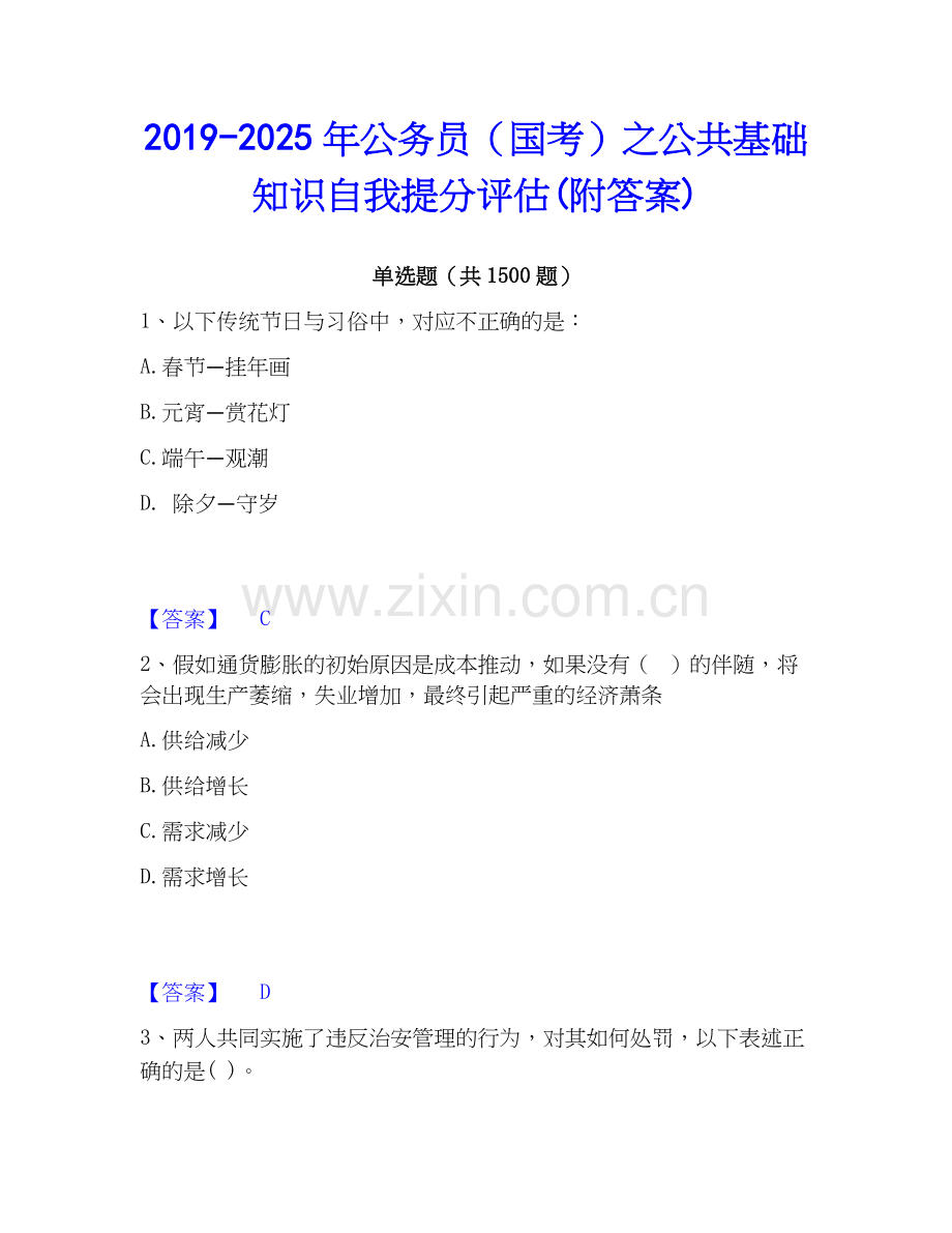 2019-2025年公务员（国考）之公共基础知识自我提分评估(附答案).docx_第1页