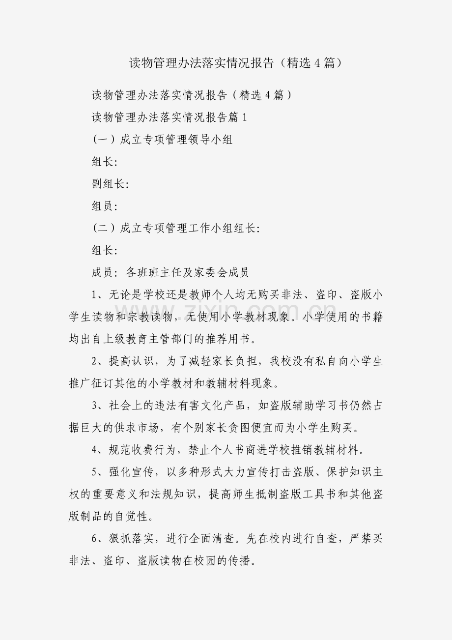 读物管理办法落实情况报告（4篇）.docx_第1页
