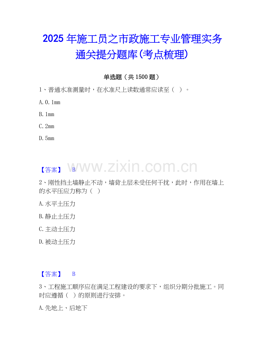 2025年施工员之市政施工专业管理实务通关提分题库(考点梳理).docx_第1页