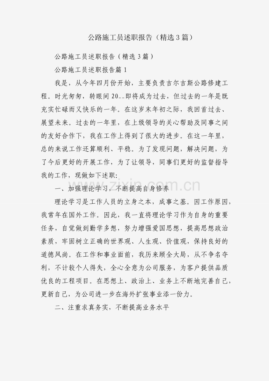 公路施工员述职报告（3篇）.docx_第1页
