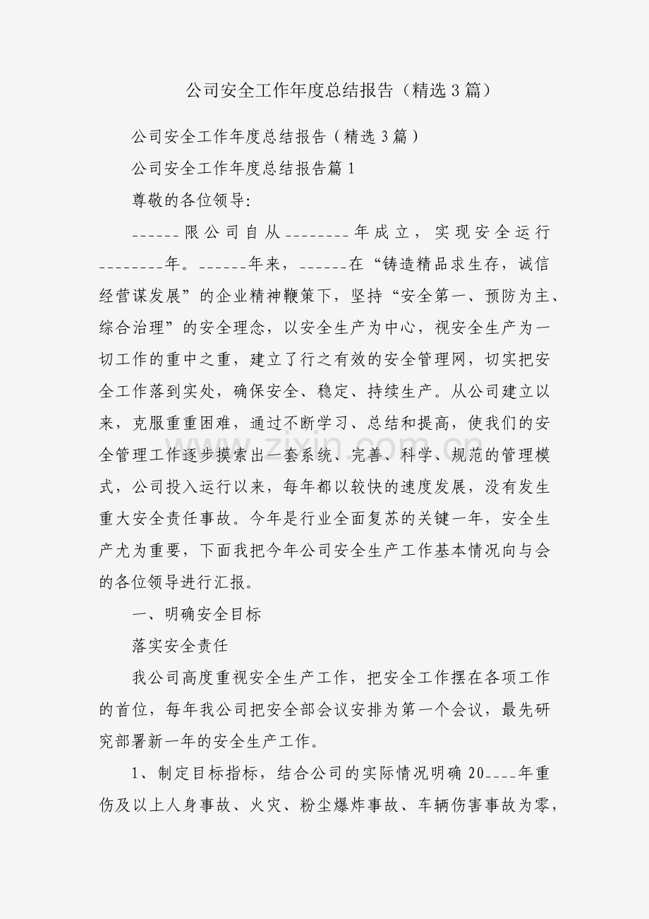 公司安全工作年度总结报告（3篇）.docx_第1页