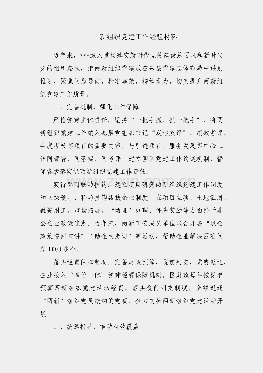 两新组织党建工作经验材料.docx_第1页