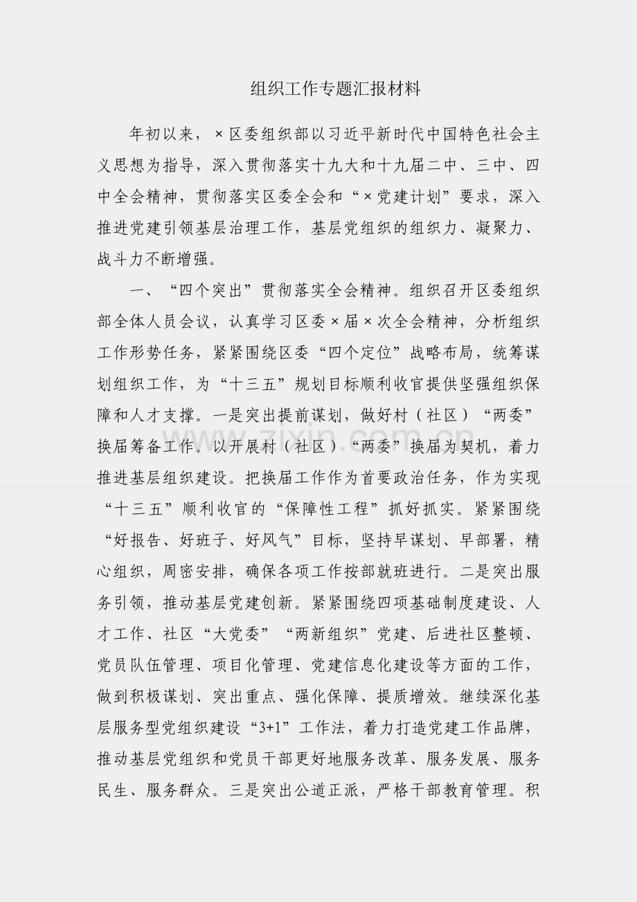 区组织工作专题汇报材料.docx_第1页