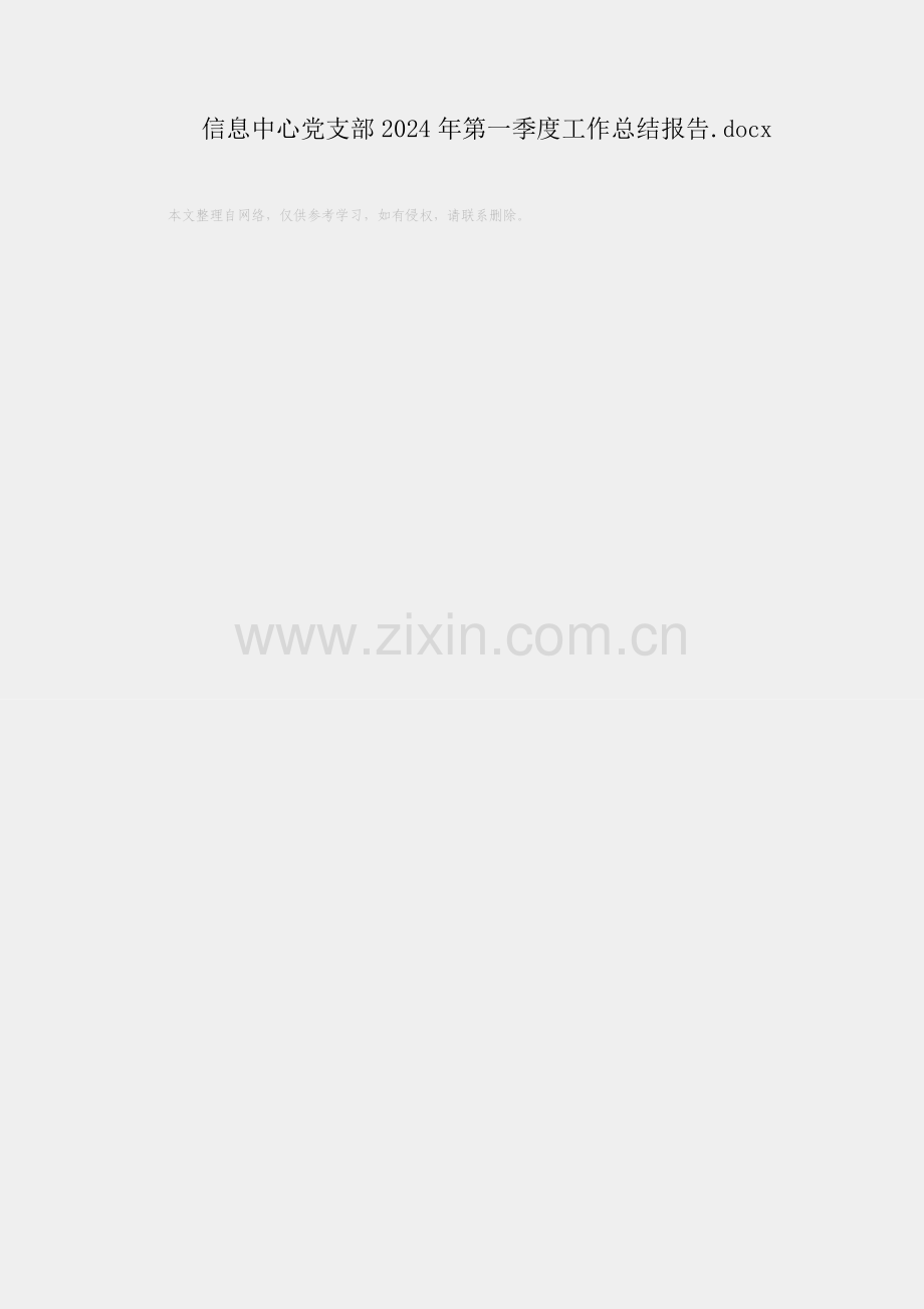 信息中心党支部2024年第一季度工作总结报告.docx_第1页