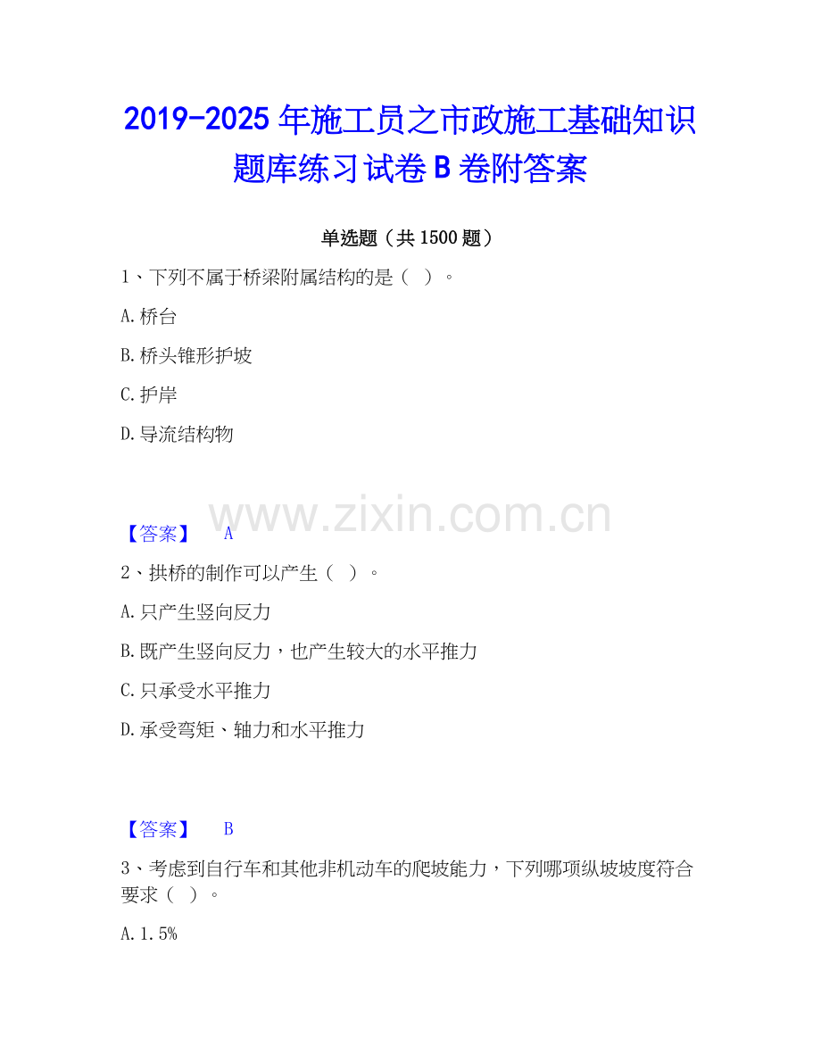 2019-2025年施工员之市政施工基础知识题库练习试卷B卷附答案.docx_第1页