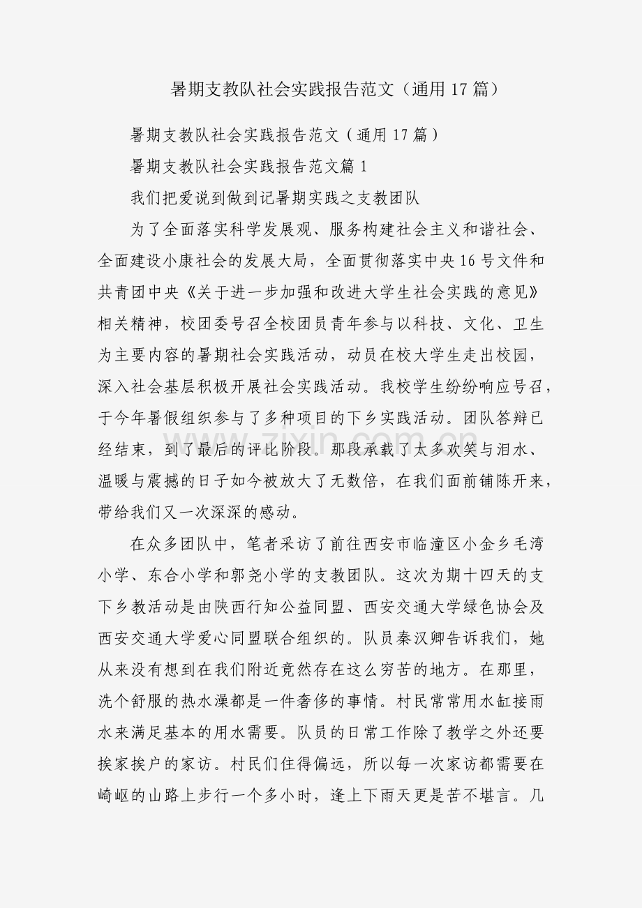 暑期支教队社会实践报告范文（通用17篇）.docx_第1页