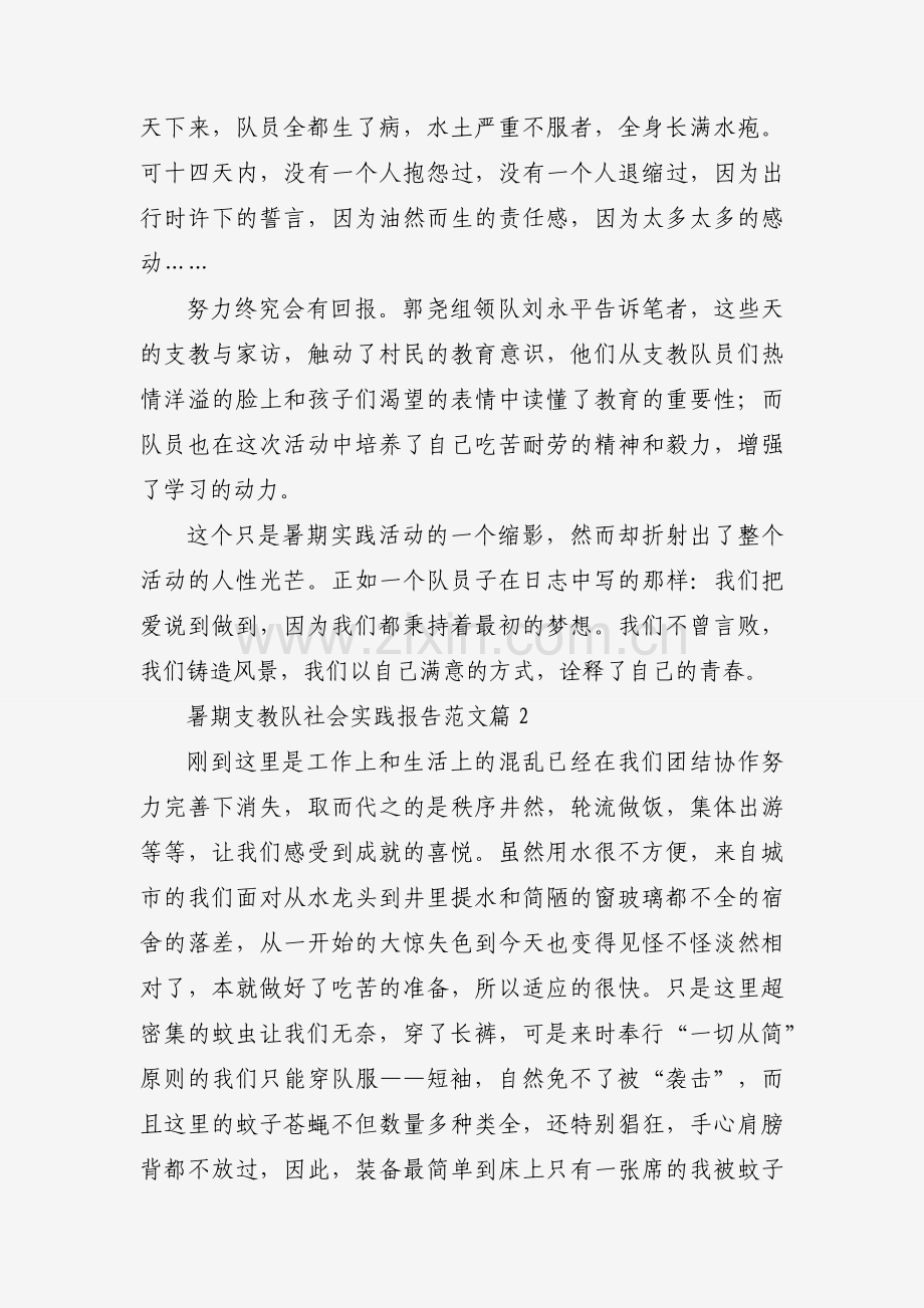 暑期支教队社会实践报告范文（通用17篇）.docx_第2页