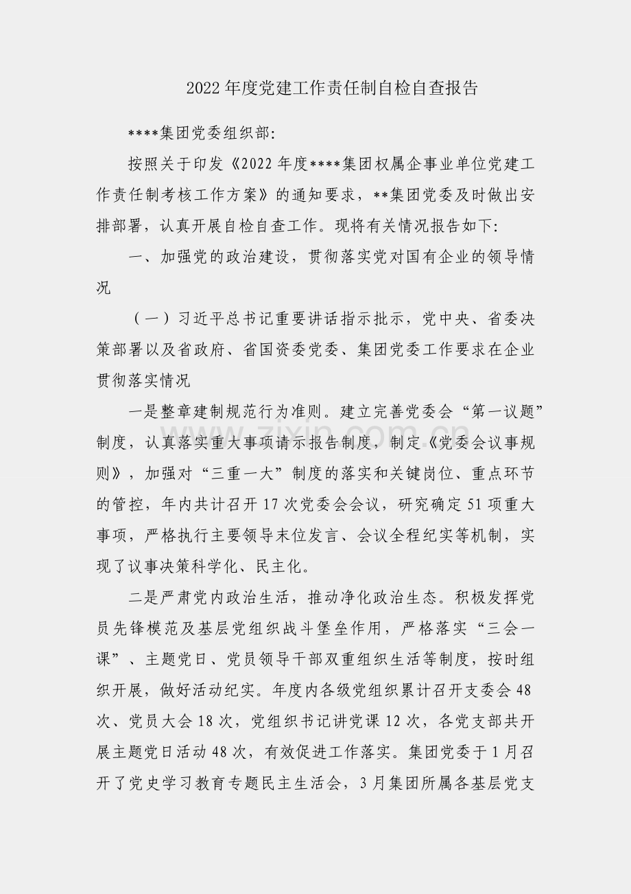 国企2022年度党建工作责任制自检自查报告.docx_第1页