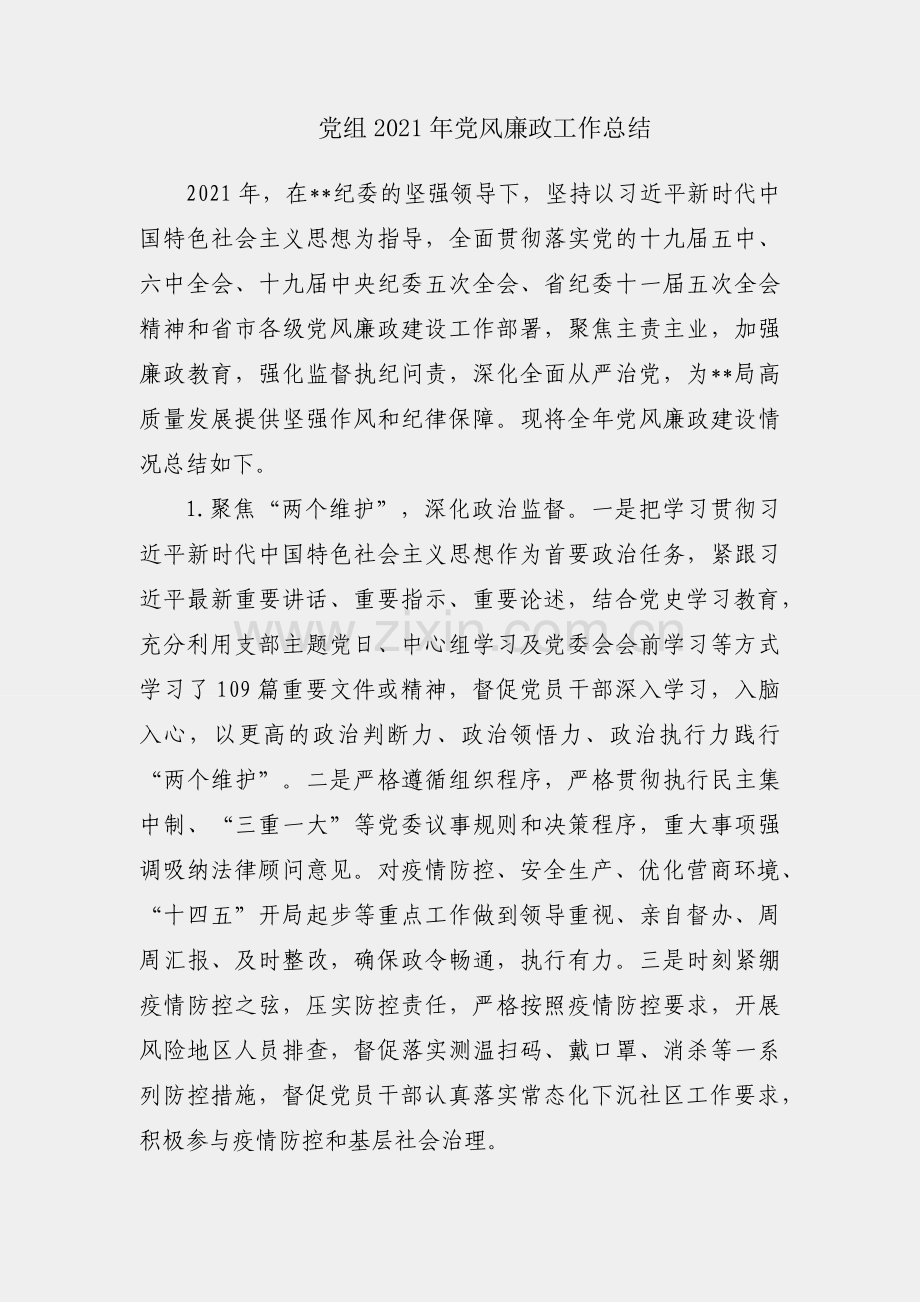 局党组2021年党风廉政工作总结.docx_第1页