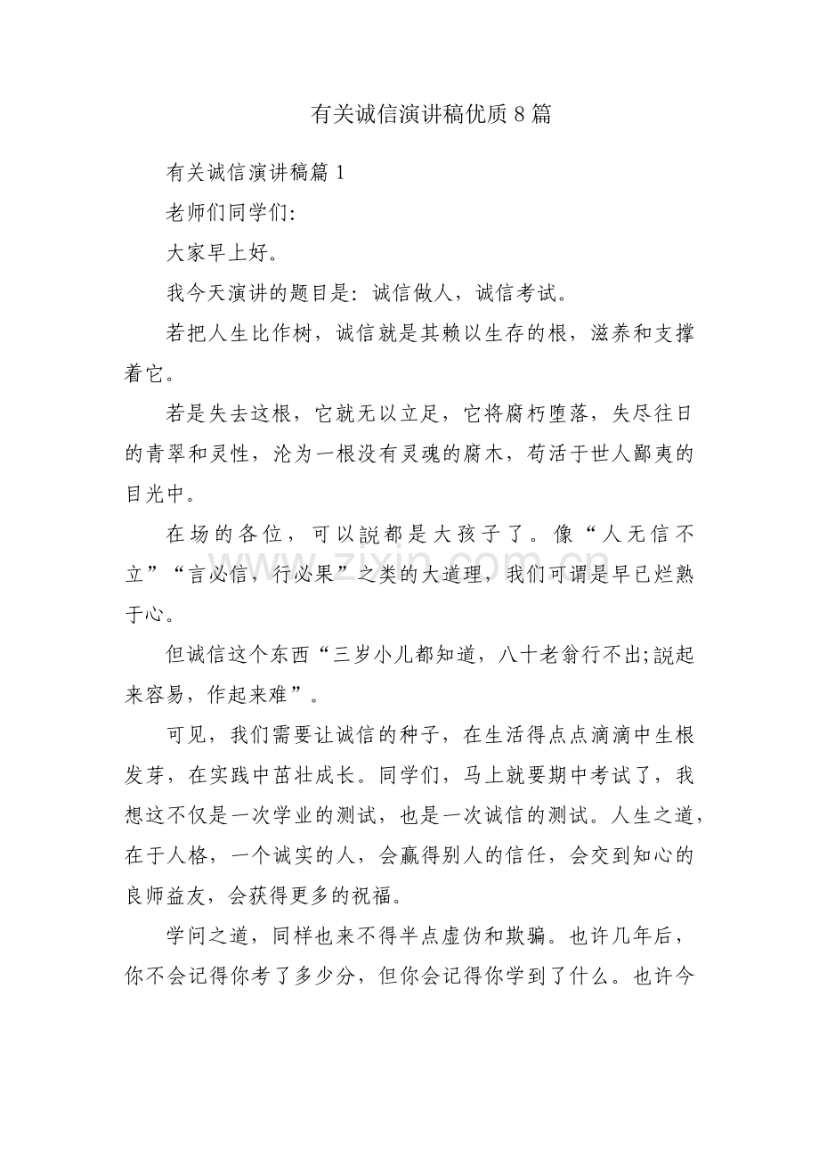 有关诚信演讲稿优质8篇.docx_第1页