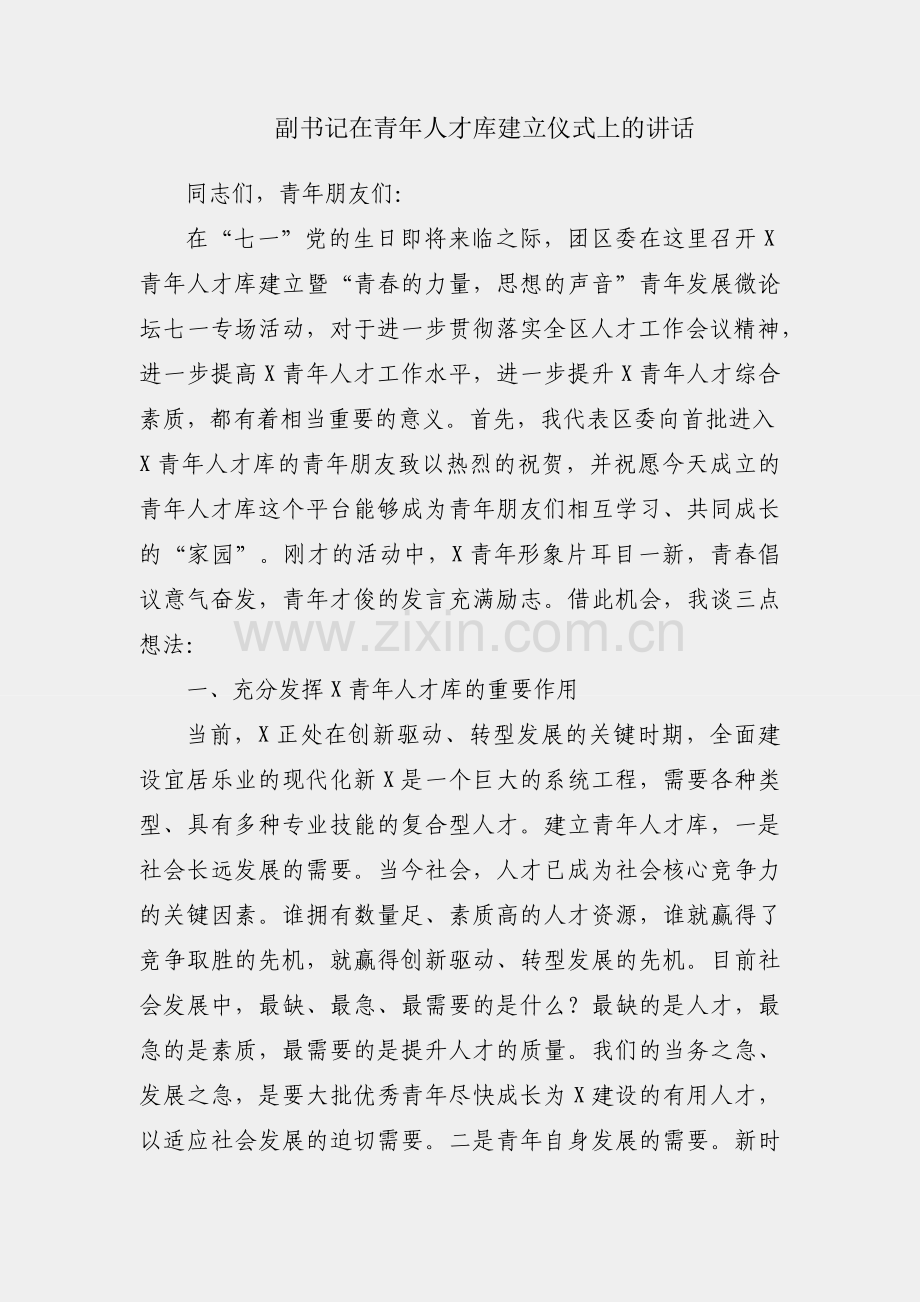 区委副书记在青年人才库建立仪式上的讲话.docx_第1页