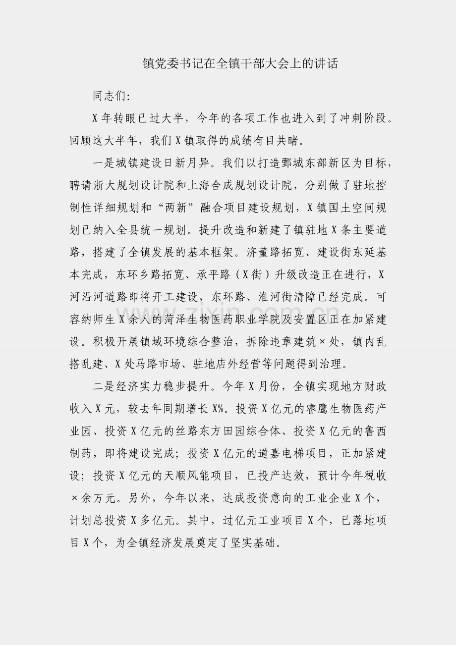 X镇党委书记在全镇干部大会上的讲话.docx_第1页