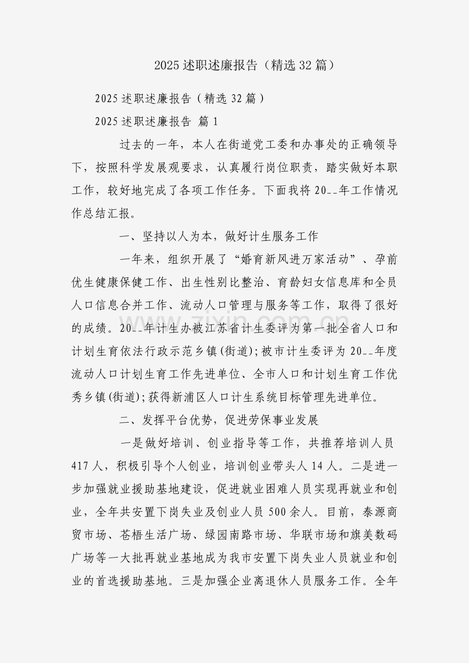 2025述职述廉报告（32篇）.docx_第1页