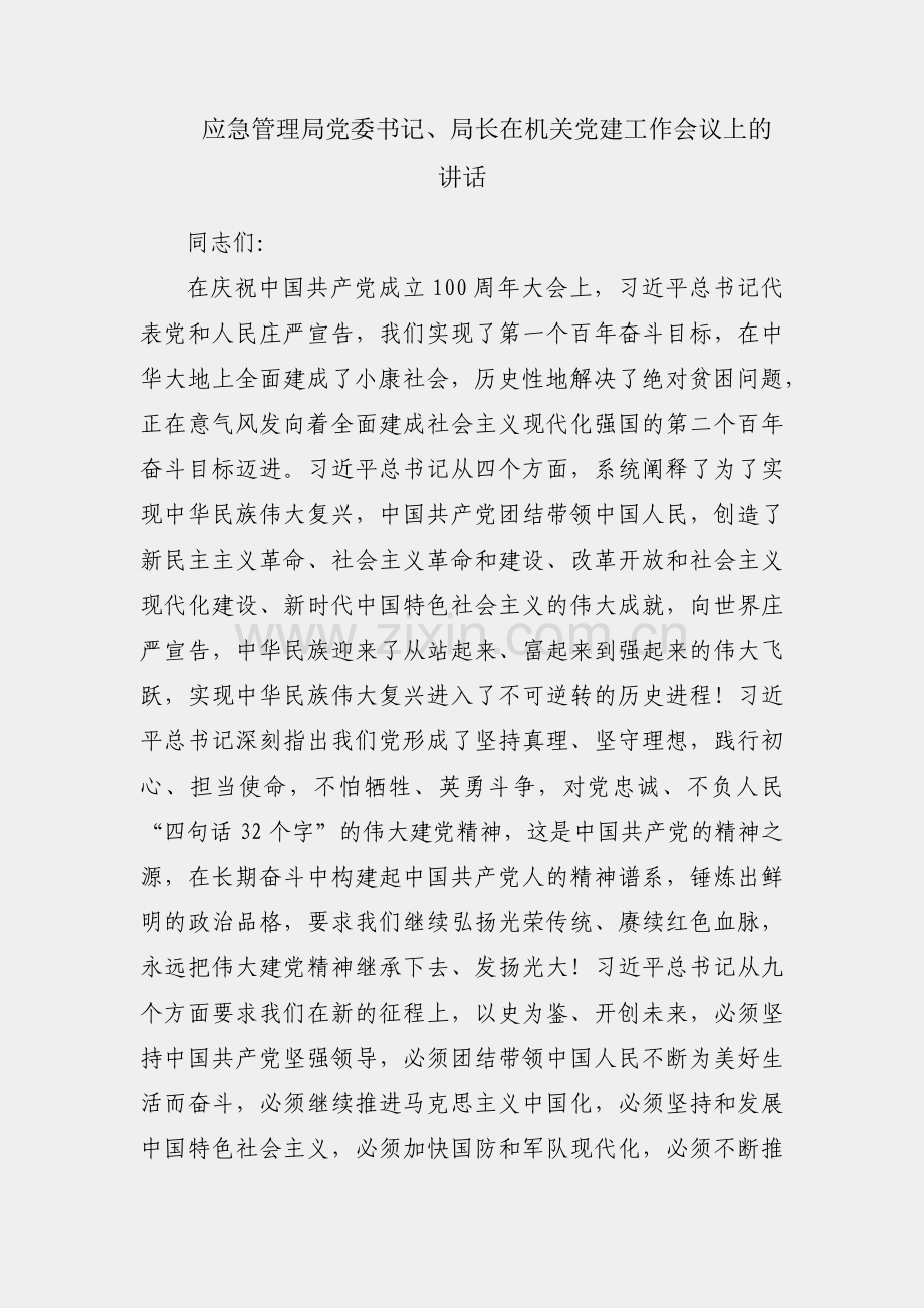 X应急管理局党委书记、局长在机关党建工作会议上的讲话.docx_第1页