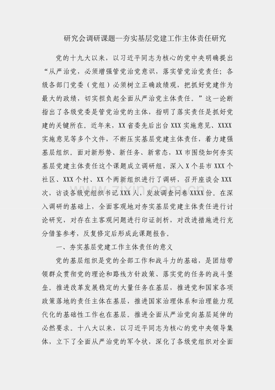 党建研究会调研课题--夯实基层党建工作主体责任研究.docx_第1页