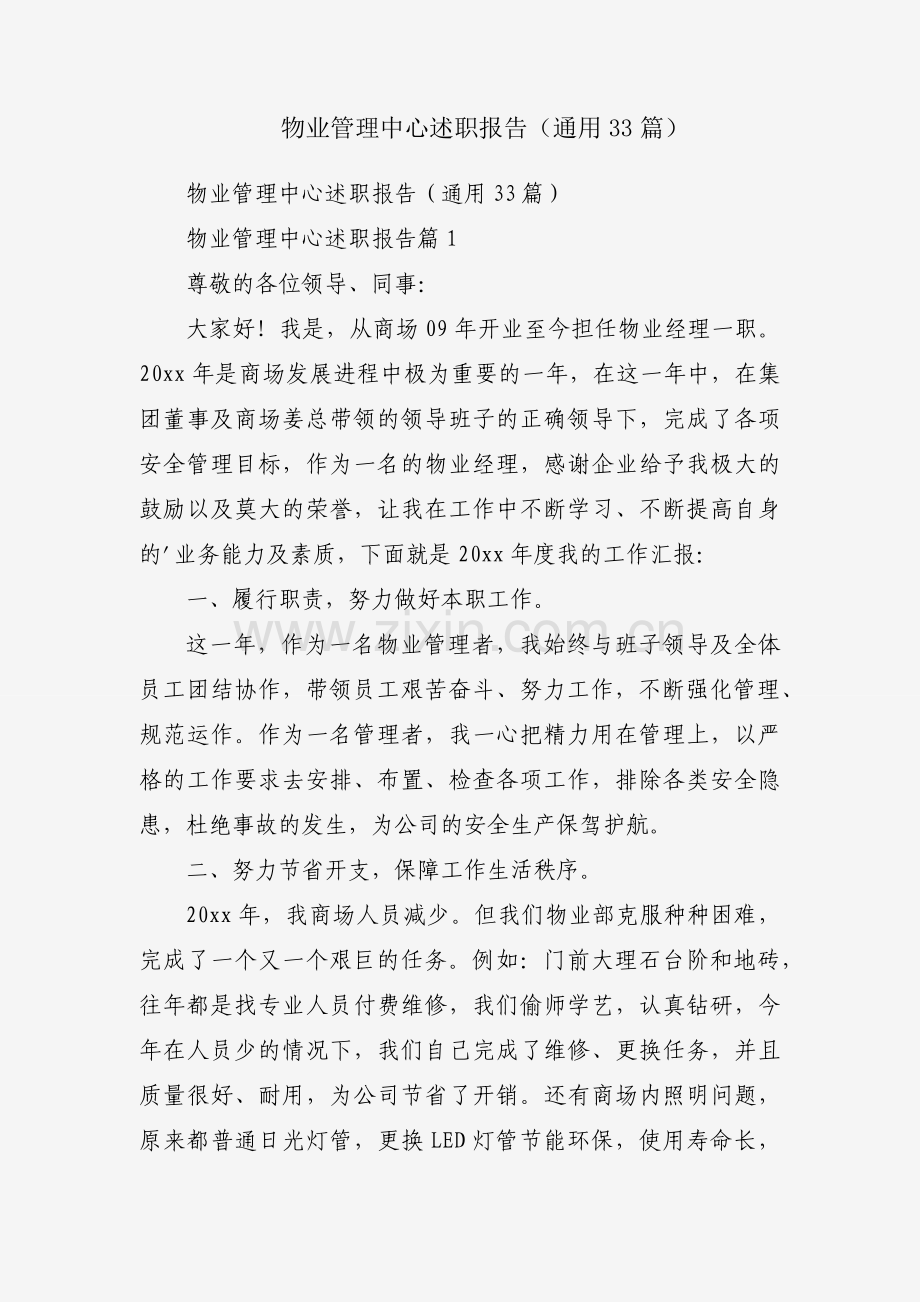 物业管理中心述职报告（通用33篇）.docx_第1页