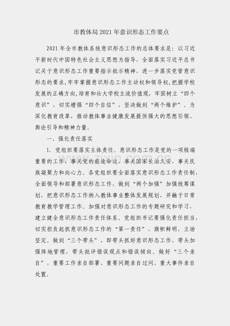 X市教体局2021年意识形态工作要点.docx_第1页