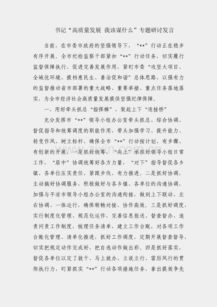 纪委书记“高质量发展 我该谋什么”专题研讨发言.docx_第1页