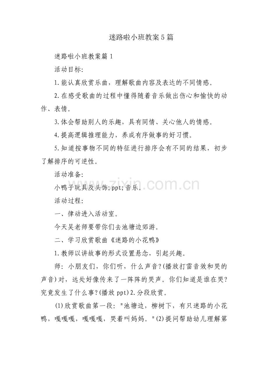 迷路啦小班教案5篇.docx_第1页