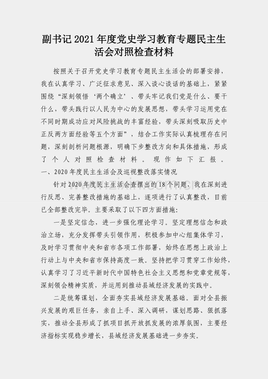 副书记2021年度党史学习教育专题民主生活会对照检查材料.docx_第1页