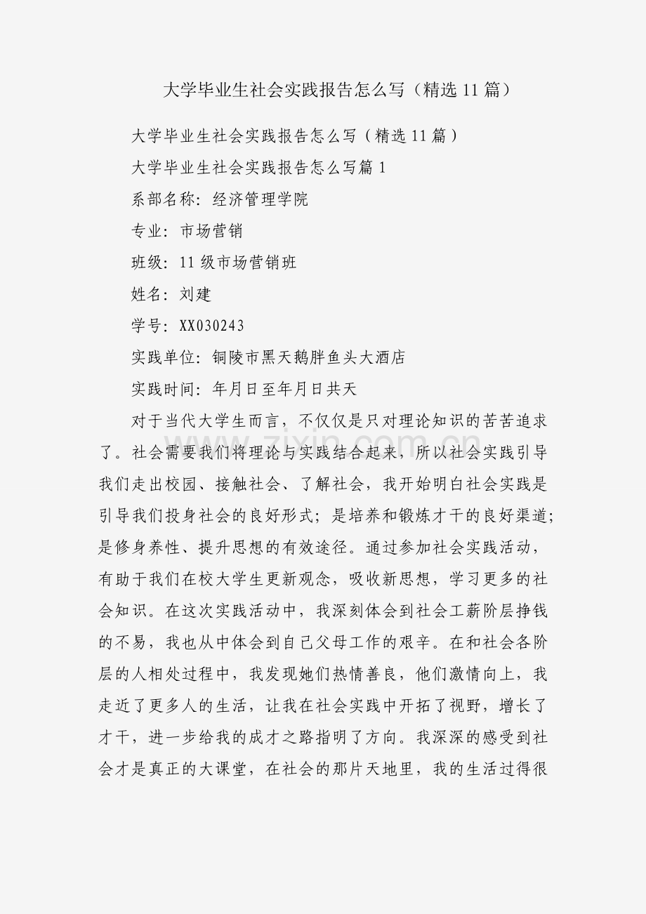 大学毕业生社会实践报告怎么写（11篇）.docx_第1页