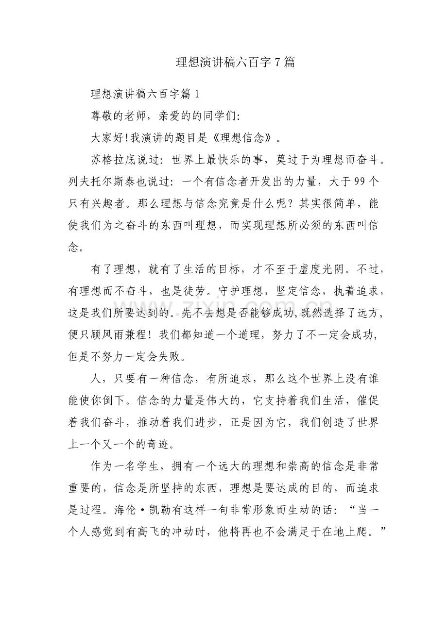 理想演讲稿六百字7篇.docx_第1页