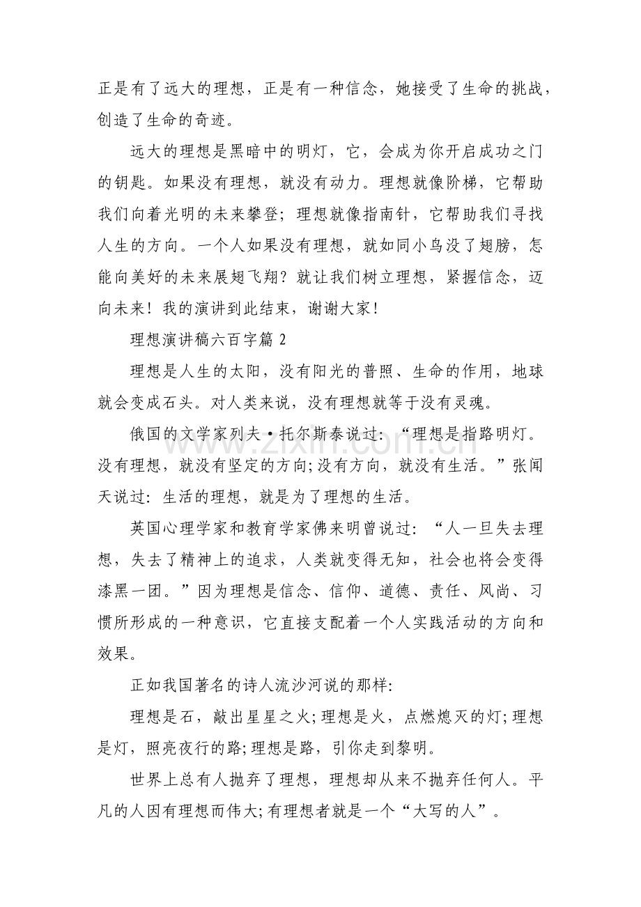理想演讲稿六百字7篇.docx_第2页