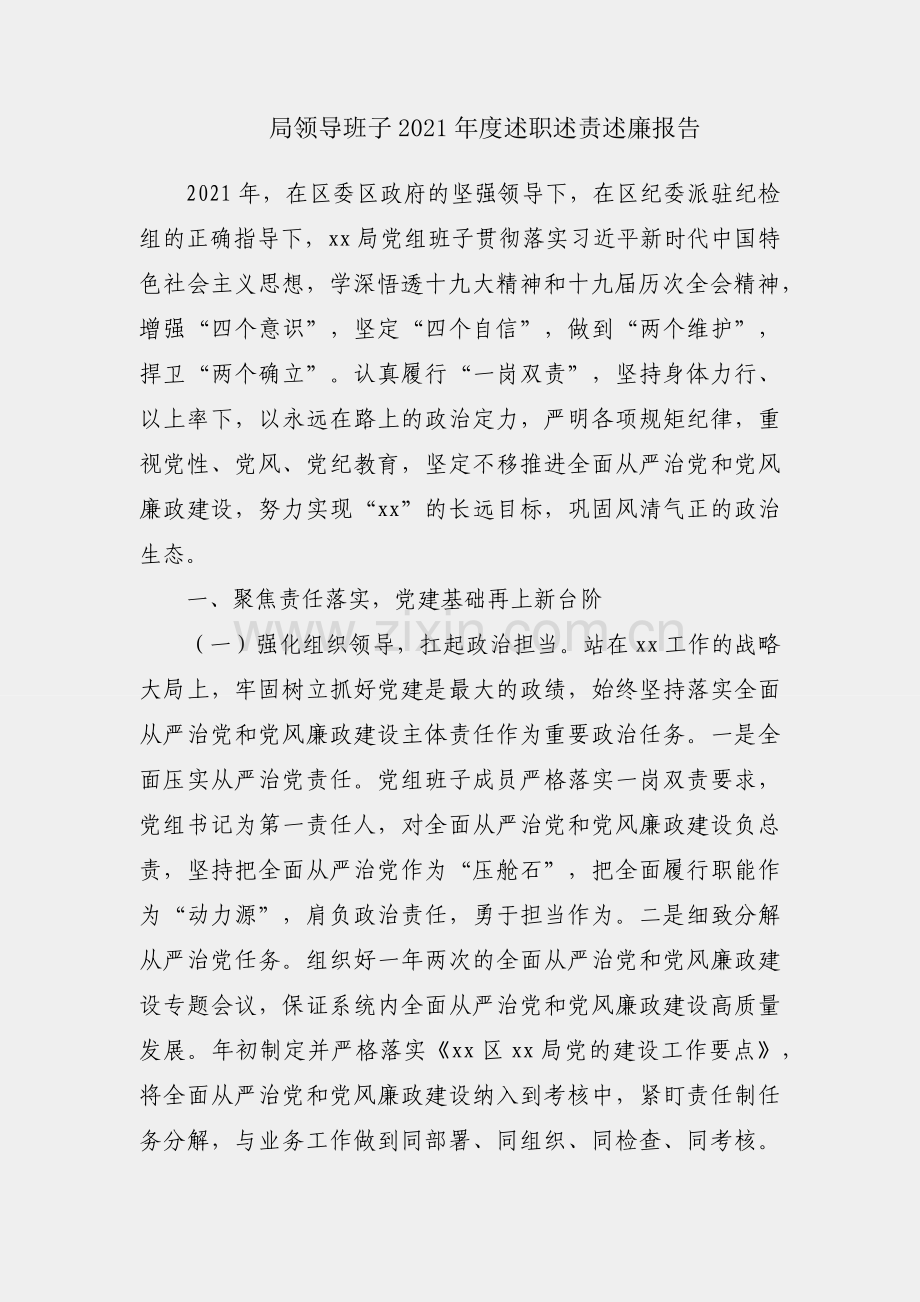 区局领导班子2021年度述职述责述廉报告.docx_第1页