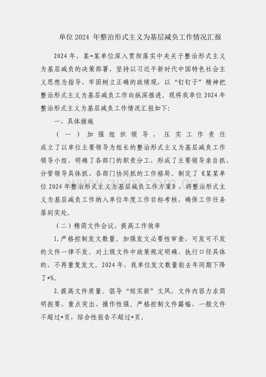 某单位2024 年整治形式主义为基层减负工作情况汇报.docx_第1页