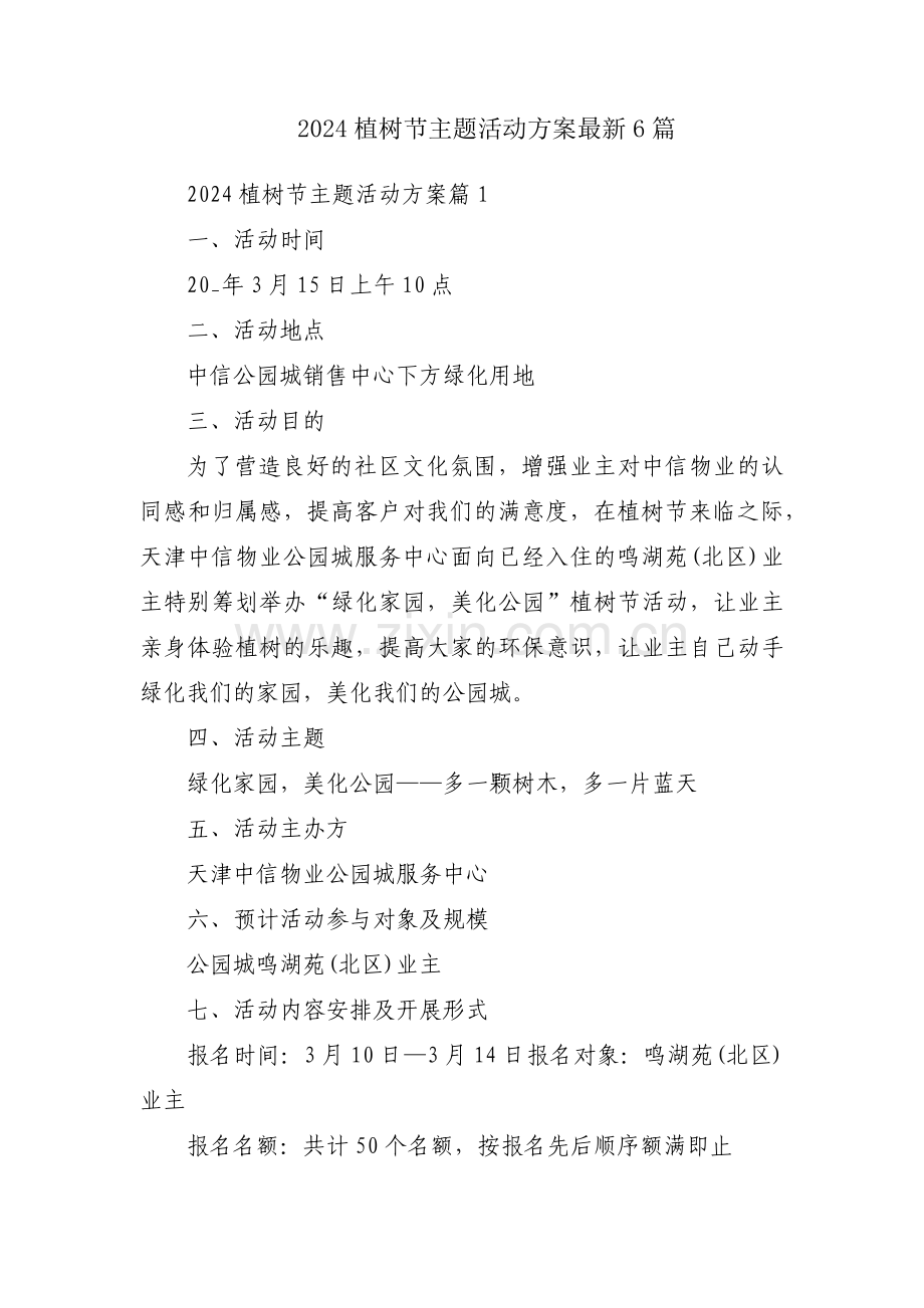 2024植树节主题活动方案6篇.docx_第1页