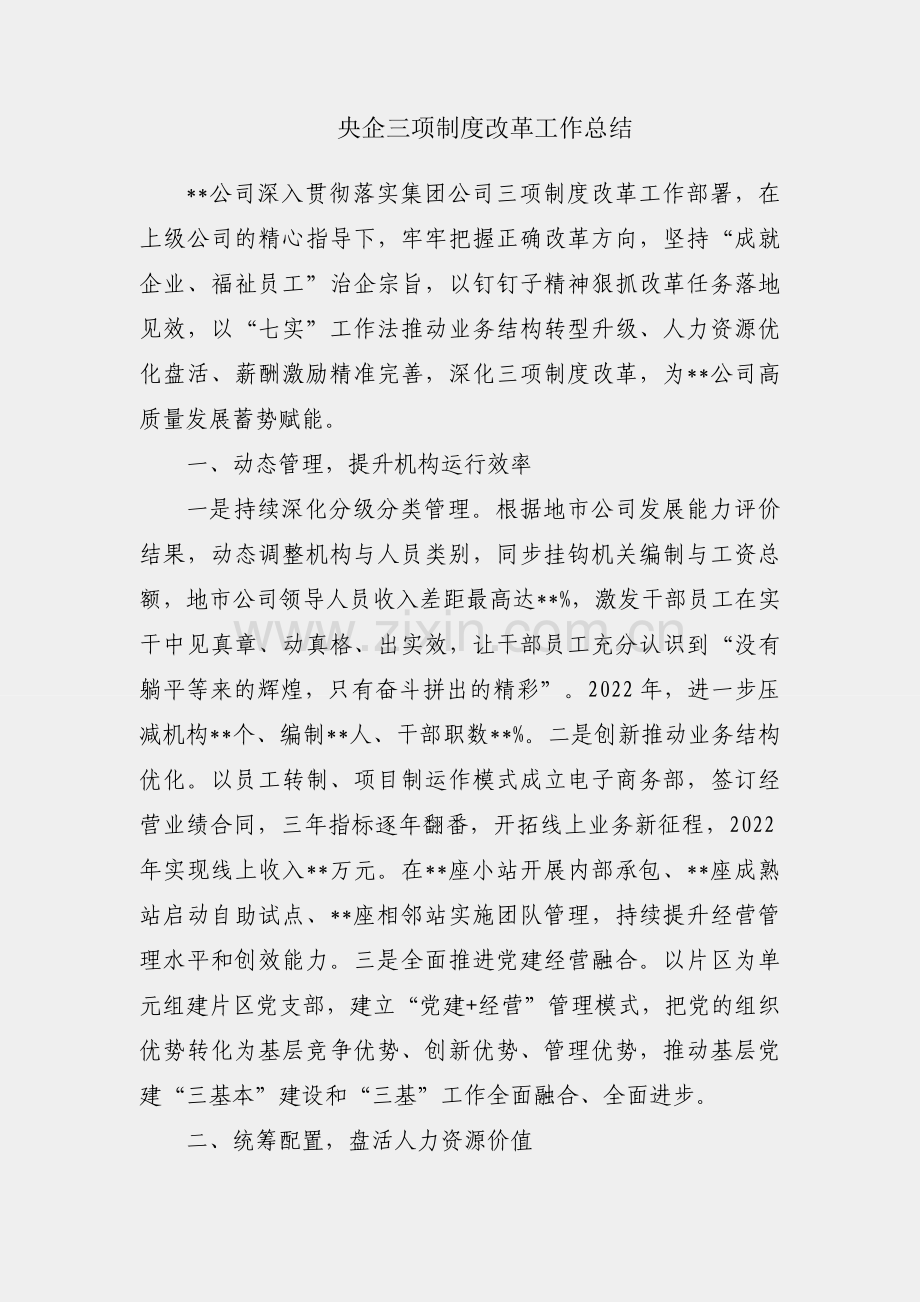 某央企三项制度改革工作总结.docx_第1页