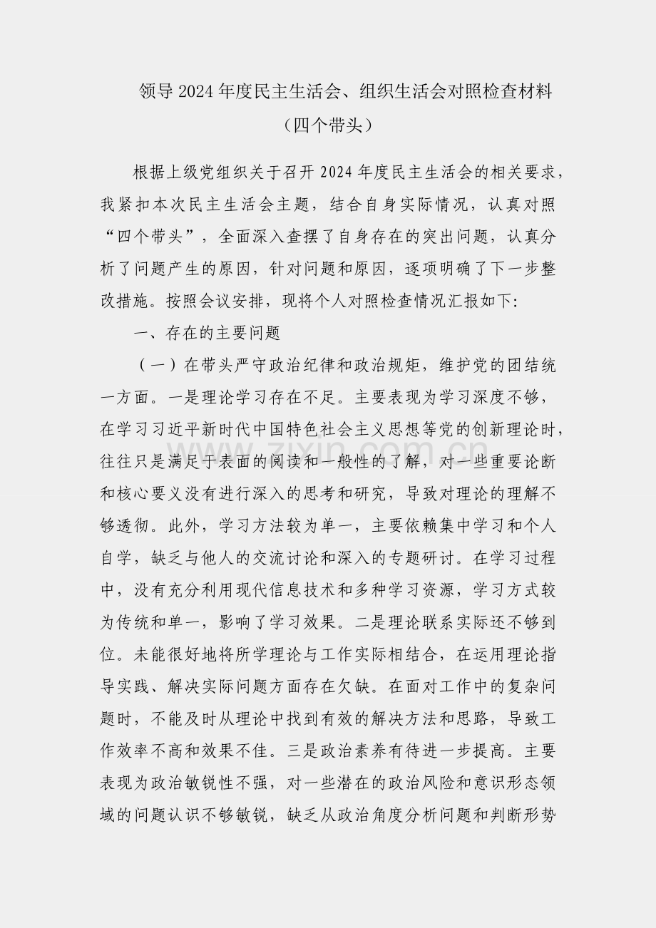 单位领导2024年度民主生活会、组织生活会对照检查材料（四个带头）.docx_第1页
