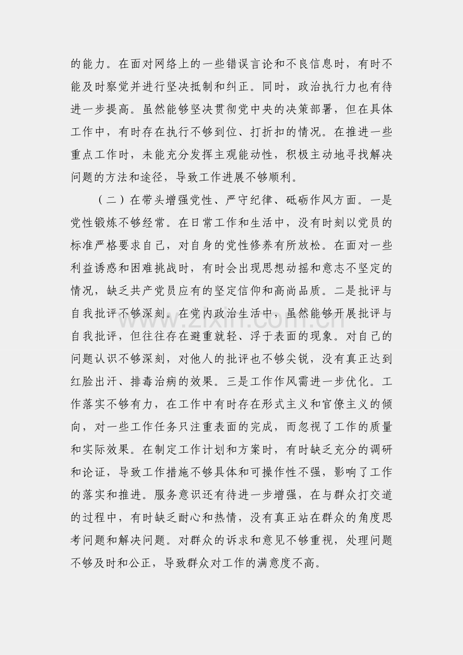 单位领导2024年度民主生活会、组织生活会对照检查材料（四个带头）.docx_第2页
