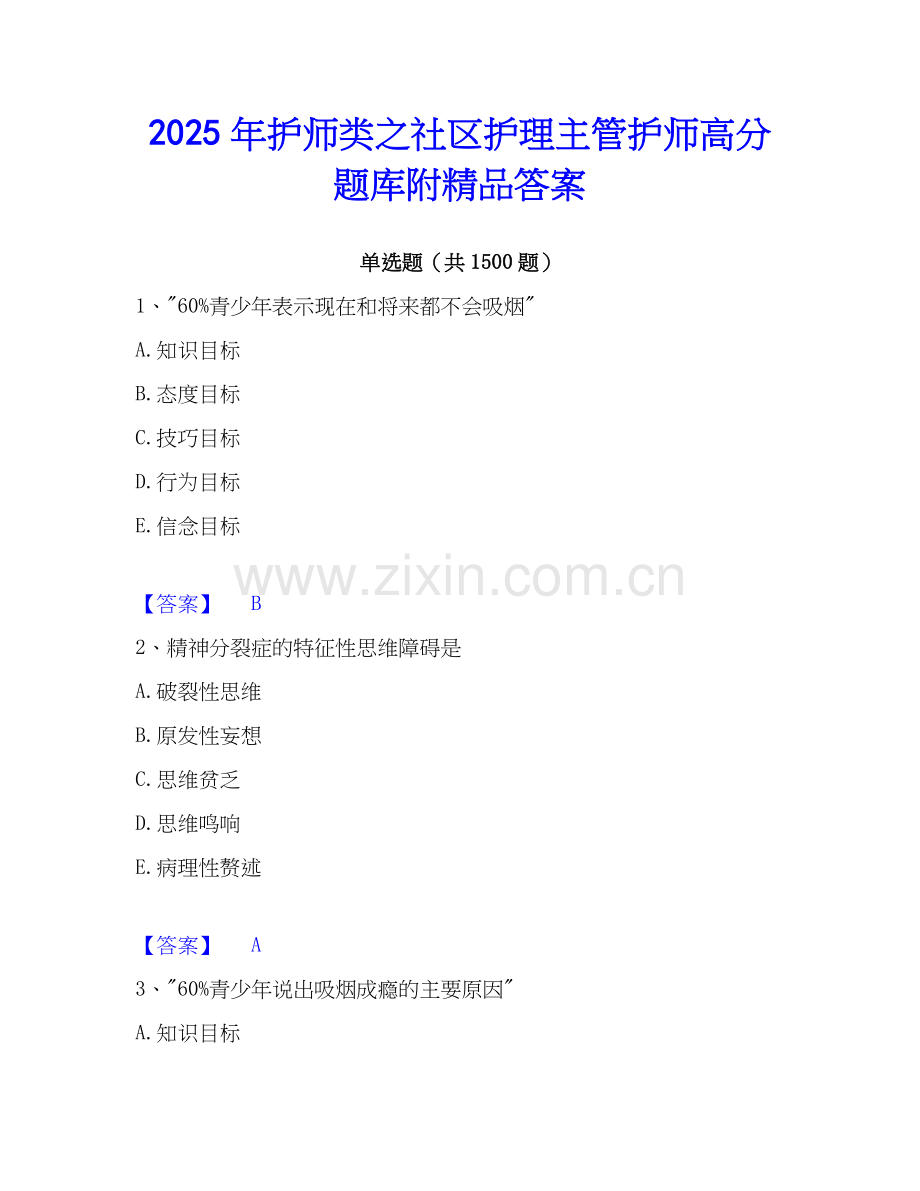 2025年护师类之社区护理主管护师高分题库附答案.docx_第1页