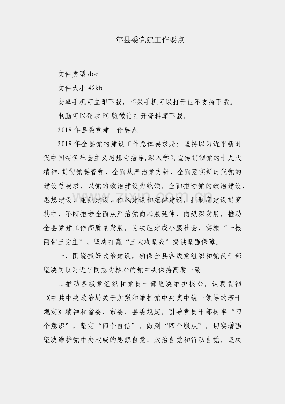 2018年县委党建工作要点.docx_第1页