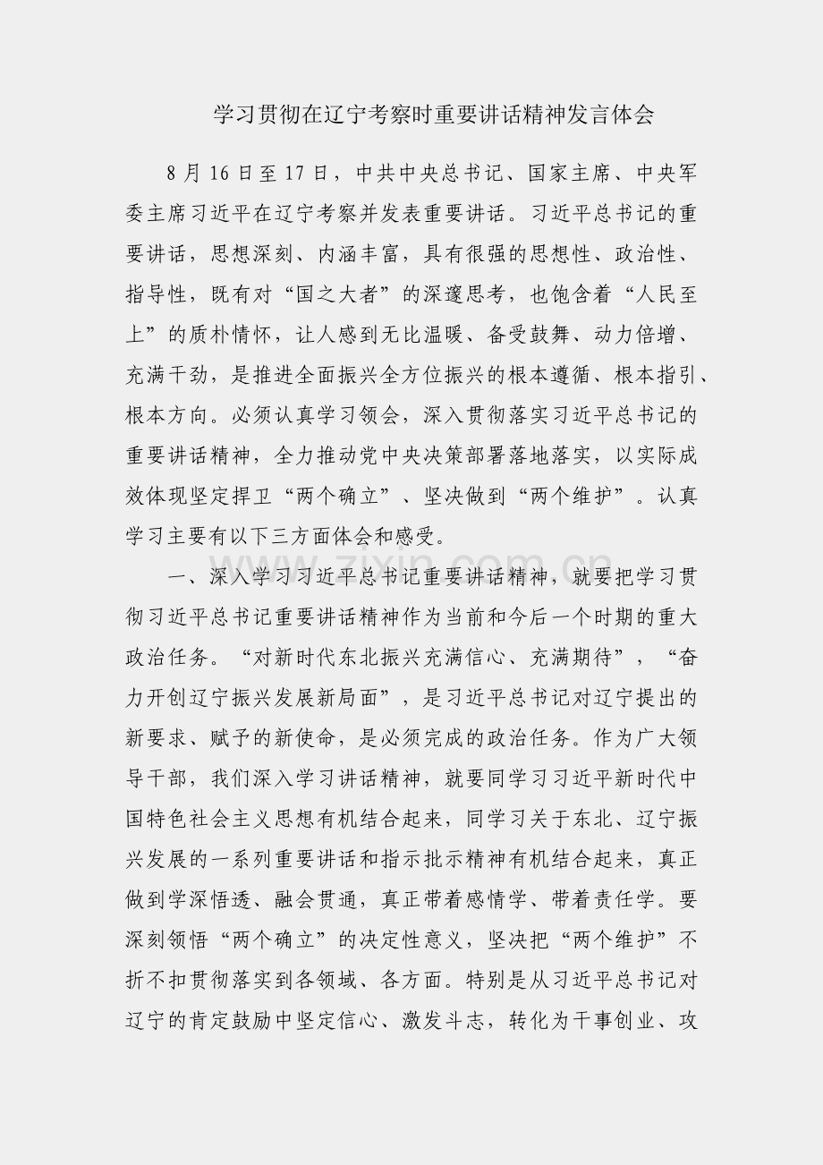 领导干部学习贯彻在辽宁考察时重要讲话精神发言体会.docx_第1页
