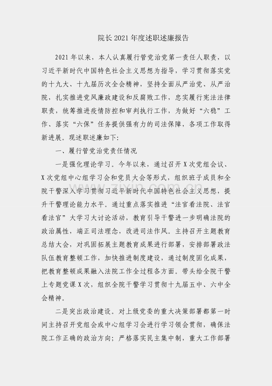 法院院长2021年度述职述廉报告.docx_第1页