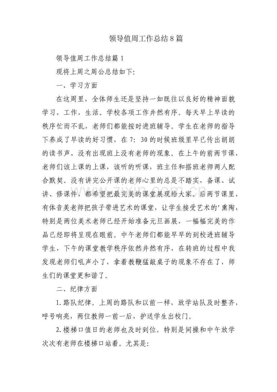 领导值周工作总结8篇.docx_第1页