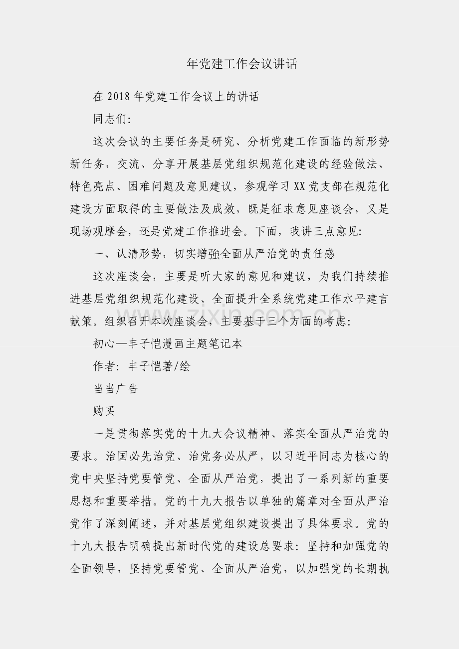 2018年党建工作会议讲话.docx_第1页