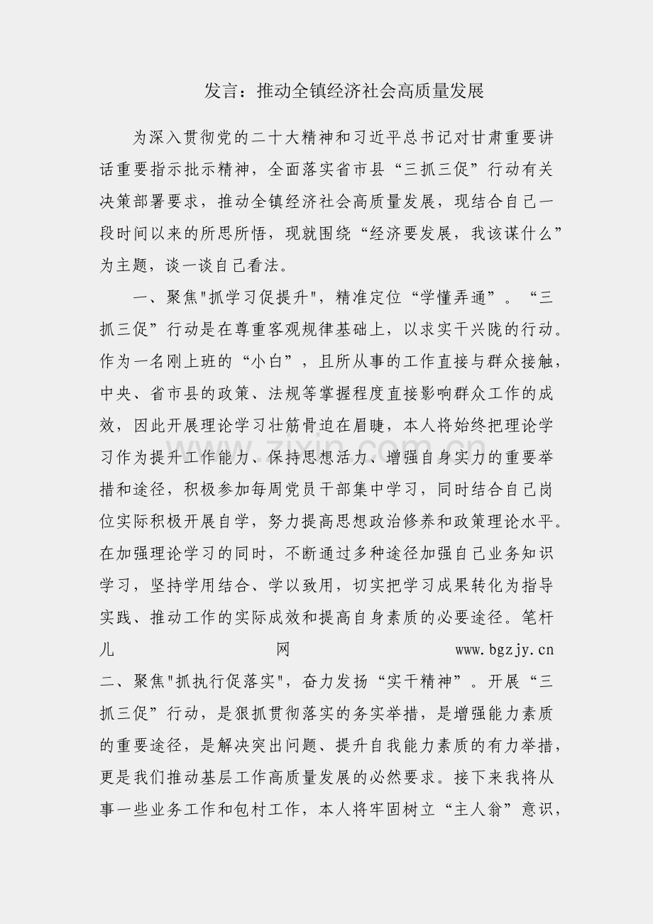 交流发言：推动全镇经济社会高质量发展.docx_第1页