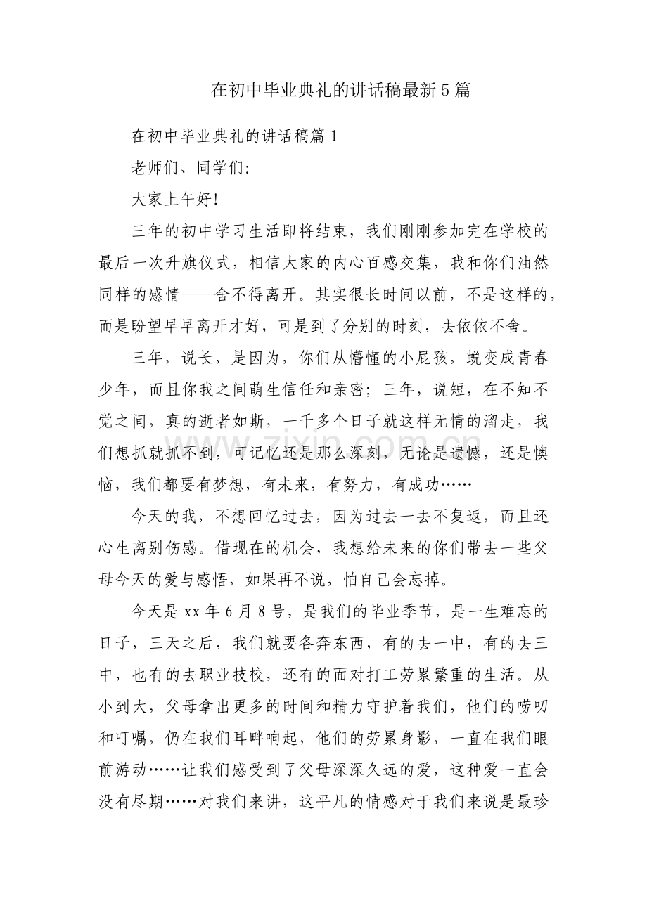 在初中毕业典礼的讲话稿5篇.docx_第1页
