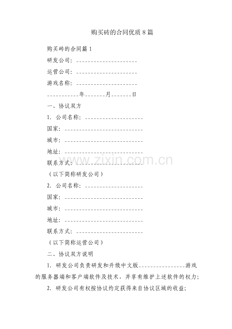 购买砖的合同优质8篇.docx_第1页