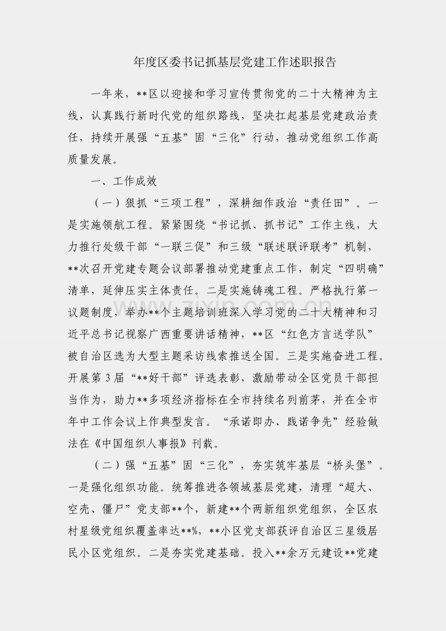 2022年度区委书记抓基层党建工作述职报告.docx_第1页