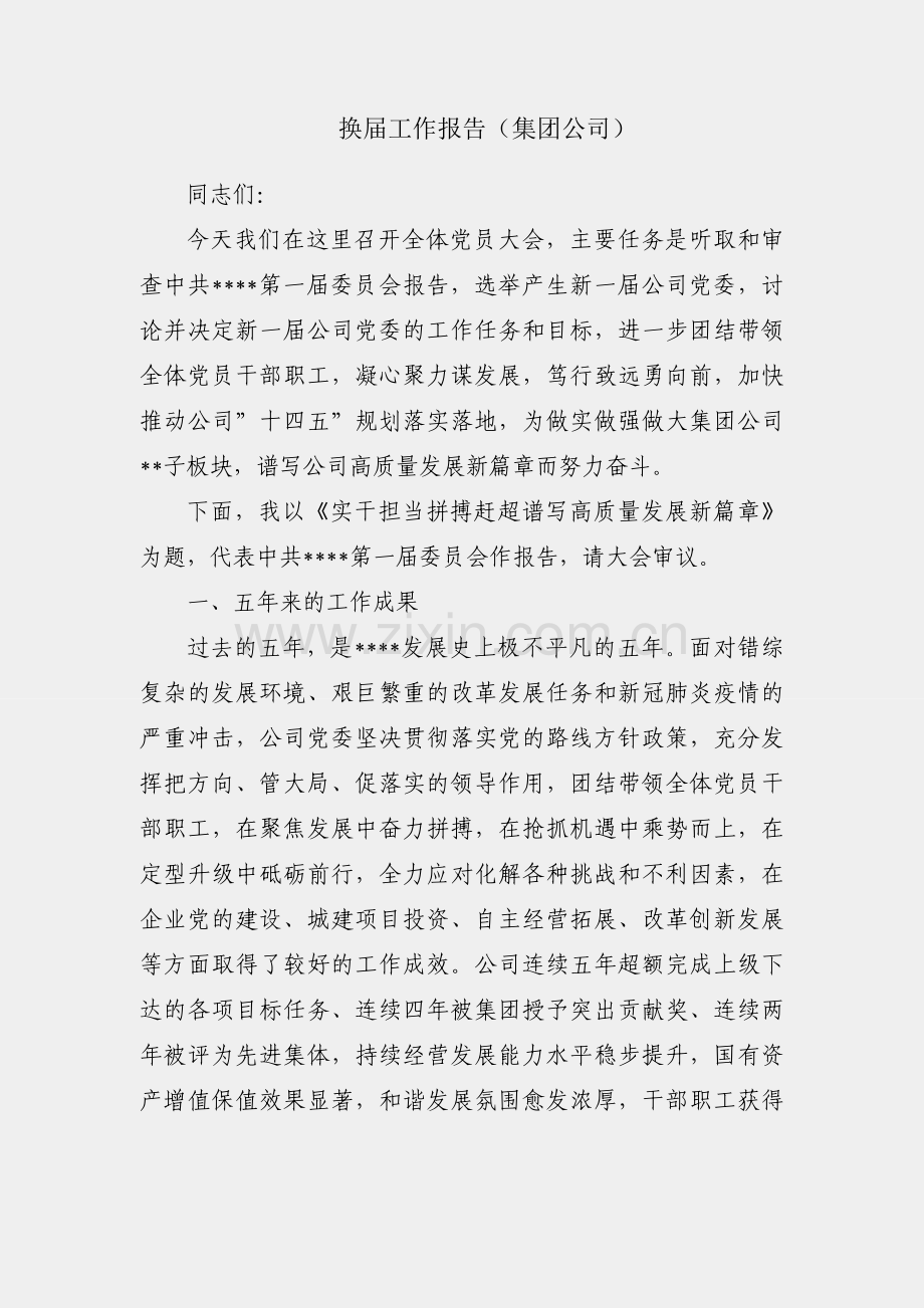 党委换届工作报告（集团公司）.docx_第1页