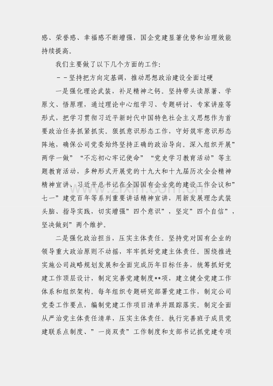 党委换届工作报告（集团公司）.docx_第2页