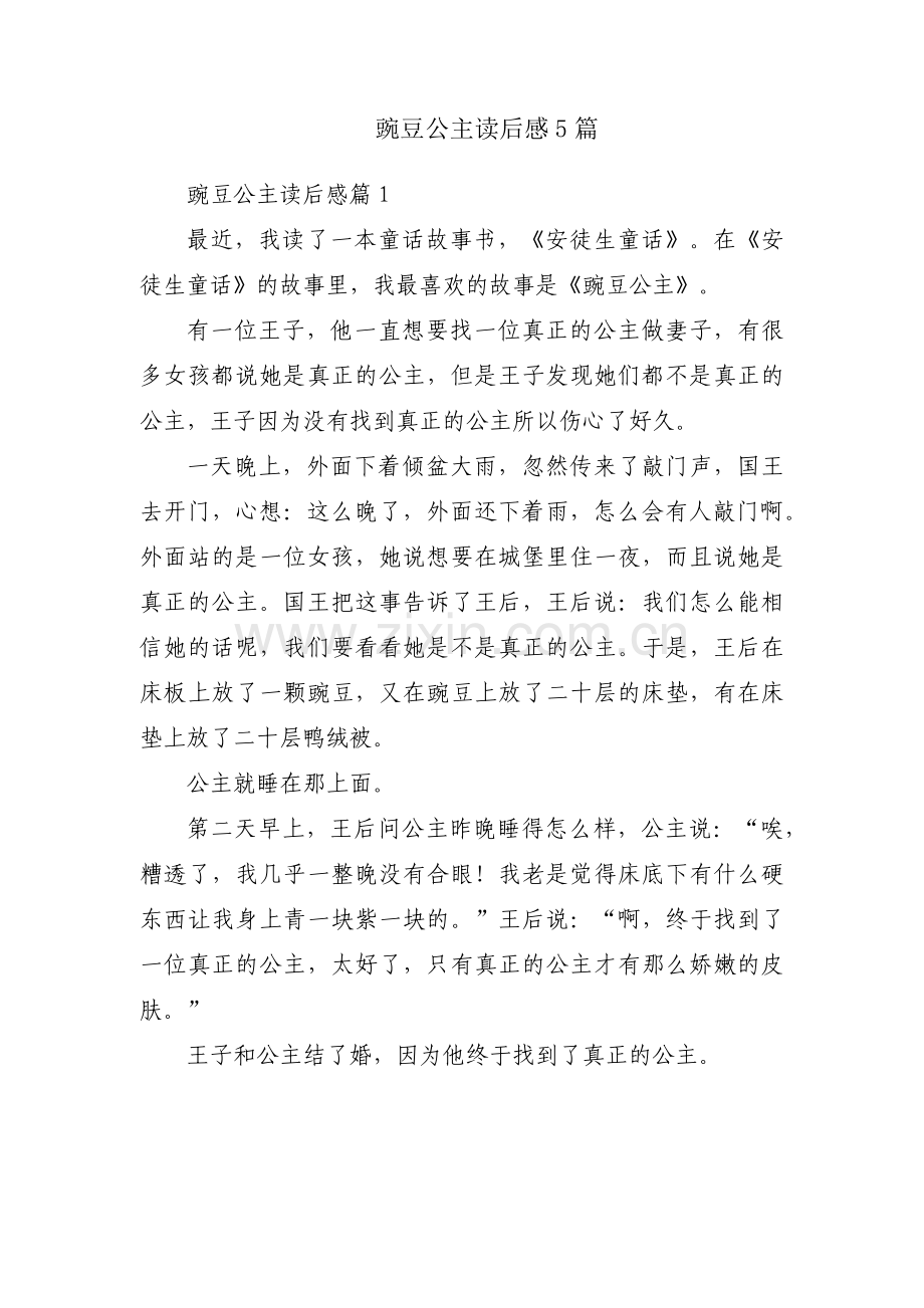 豌豆公主读后感5篇.docx_第1页